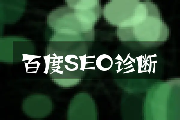 百度SEO诊断