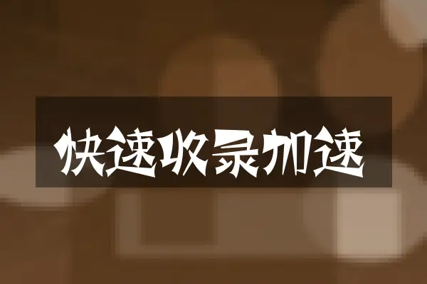 快速收录加速