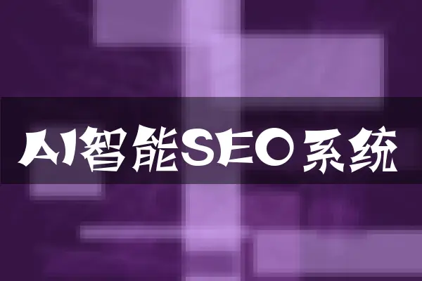 AI智能SEO系统