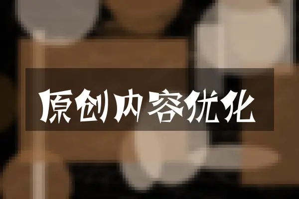 原创内容优化