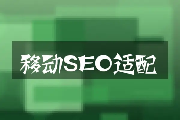 移动SEO适配